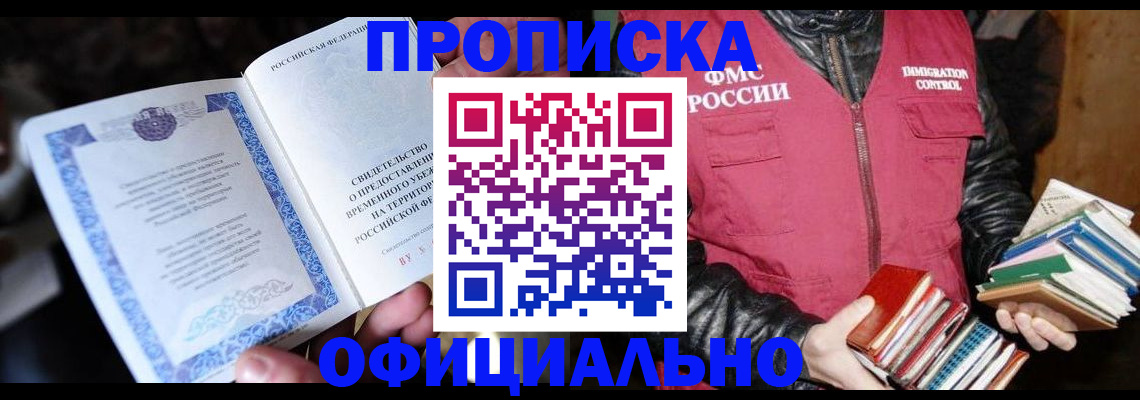 прописка штамп в Валуйках